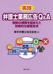 実践弁護士業務広告Ｑ＆Ａ　規制の理解を踏まえた効果的な顧客訴求