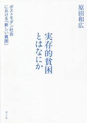 実存的貧困とはなにか　ポストモダン社会における「新しい貧困」