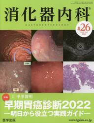消化器内科　Ｖｏｌ．４Ｎｏ．１（２０２２）