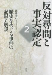 反対尋問と事実認定　２