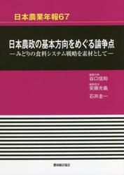 日本農政の基本方向をめぐる論争点　みどりの食料システム戦略を素材として