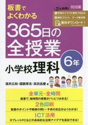 板書でよくわかる３６５日の全授業小学校理科　６年