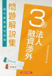 銀行業務検定試験問題解説集法人融資渉外３級　２２年６月受験用