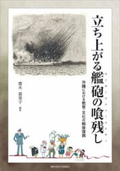立ち上がる艦砲の喰残し（カンポーヌクェーヌクサー）　沖縄における教育・文化の戦後復興