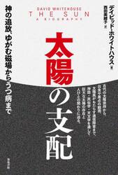 太陽の支配　神の追放、ゆがむ磁場からうつ病まで
