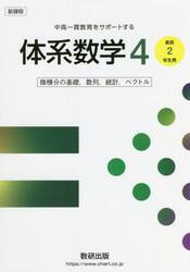 体系数学４　中高一貫教育をサポートする　微積分の基礎，数列，統計，ベクトル