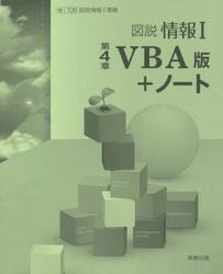図説情報１第４章ＶＢＡ版＋ノート