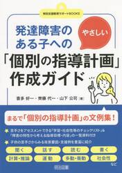 発達障害のある子へのやさしい「個別の指導計画」作成ガイド