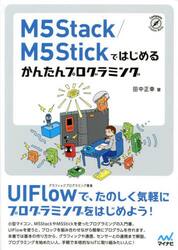 Ｍ５Ｓｔａｃｋ／Ｍ５Ｓｔｉｃｋではじめるかんたんプログラミング