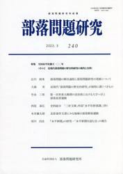 部落問題研究　２４０