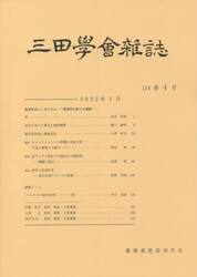 三田学会雑誌１１４−　４