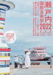 瀬戸内国際芸術祭２０２２公式ガイドブック　アートと島をめぐる旅