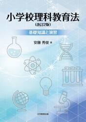 小学校理科教育法　基礎知識と演習