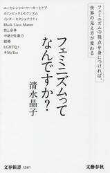フェミニズムってなんですか？