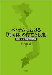 ベトナムにおける「共同体」の存在と役割　現代ベトナム農村開発論