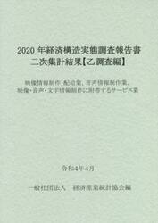 経済構造実態調査報告書二次集計結果〈乙調査編〉　２０２０年映像情報制作・配給業、音声情報制作業、映像・音声・文字情報制作に附帯するサービス業
