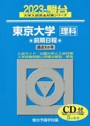 東京大学〈理科〉　前期日程　２０２３年版