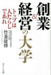 創業＆経営の大学　トップは人たらしであれ
