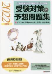 診療報酬請求事務能力認定試験受験対策と予想問題集　２０２２前期版