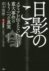 日影のこえ　メディアが伝えない重大事件のもう一つの真実