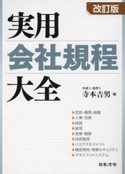 実用会社規程大全　定款・機関・組織／人事・労務／総務／経理／営業・購買／技術管理　リスクマネジメント／機密保持・情報セキュリティ／マネジメントシステム