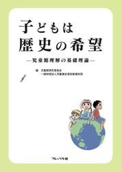 子どもは歴史の希望　児童館理解の基礎理論