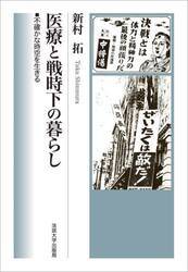 医療と戦時下の暮らし　不確かな時空を生きる