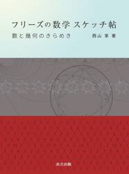 フリーズの数学スケッチ帖　数と幾何のきらめき