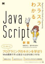 スラスラわかるＪａｖａＳｃｒｉｐｔ