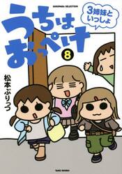 うちはおっぺけ　３姉妹といっしょ　８