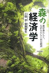 森の経済学　森が森らしく、人が人らしくある経済