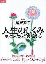 人生のしくみ　夢はかならず実現する