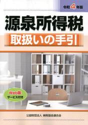 源泉所得税取扱いの手引　令和４年版