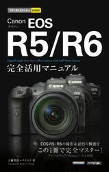 Ｃａｎｏｎ　ＥＯＳ　Ｒ５／Ｒ６完全活用マニュアル