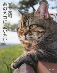 あのネコに会いたい