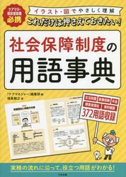 これだけは押さえておきたい！社会保障制度の用語事典　ケアマネ・相談援助職必携　イラスト・図でやさしく理解