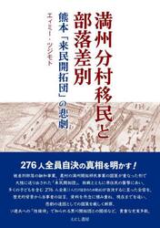 満州分村移民と部落差別　熊本「来民開拓団」の悲劇