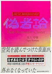 偽者論