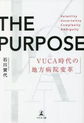 ＴＨＥ　ＰＵＲＰＯＳＥ　ＶＵＣＡ時代の地方病院変革
