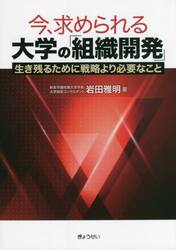 今、求められる大学の「組織開発」　生き残るために戦略より必要なこと
