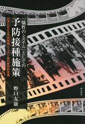 「犠牲のシステム」としての予防接種施策　日本における予防接種・ワクチン禍の歴史的変遷