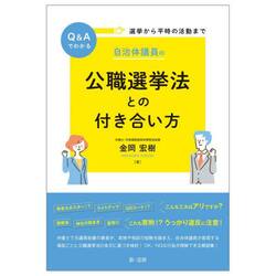 Ｑ＆Ａでわかる選挙から平時の活動まで自治体議員の公職選挙法との付き合い方