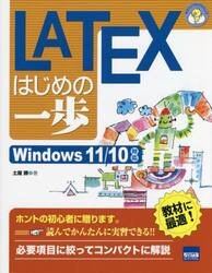 ＬＡＴＥＸはじめの一歩