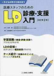 子どもの学びと向き合う医療スタッフのためのＬＤ診療・支援入門