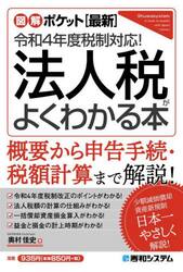法人税がよくわかる本　〈最新〉令和４年度税制対応！