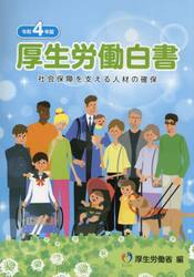 厚生労働白書　令和４年版