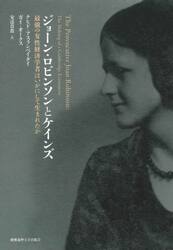 ジョーン・ロビンソンとケインズ　最強の女性経済学者はいかにして生まれたか