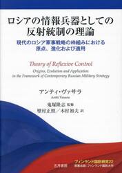 ロシアの情報兵器としての反射統制の理論　現代のロシア軍事戦略の枠組みにおける原点、進化および適用　フィンランド国防研究２２