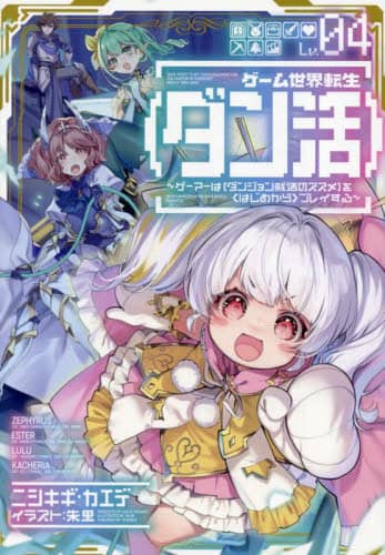 ゲーム世界転生〈ダン活〉 ゲーマーは〈ダンジョン就活のススメ