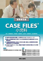 ＣＡＳＥ　ＦＩＬＥＳ小児科
